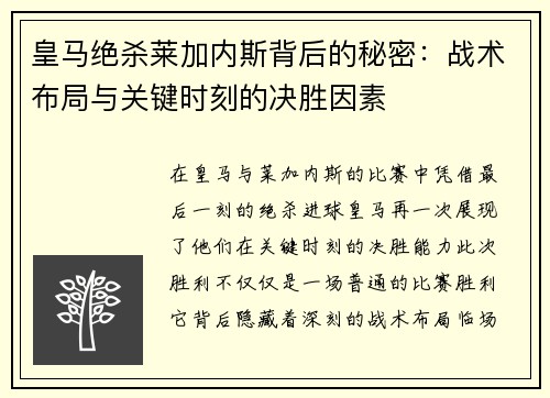 皇马绝杀莱加内斯背后的秘密：战术布局与关键时刻的决胜因素