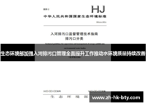 生态环境部加强入河排污口管理全面提升工作推动水环境质量持续改善