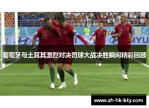 葡萄牙与土耳其激烈对决罚球大战决胜瞬间精彩回顾