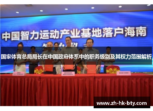 国家体育总局局长在中国政府体系中的职务级别及其权力范围解析