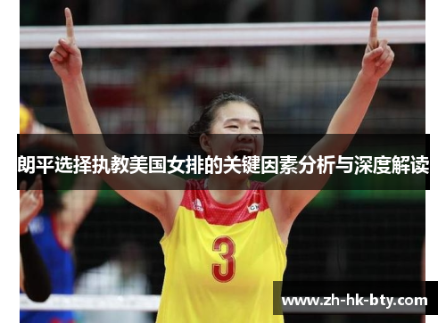 朗平选择执教美国女排的关键因素分析与深度解读