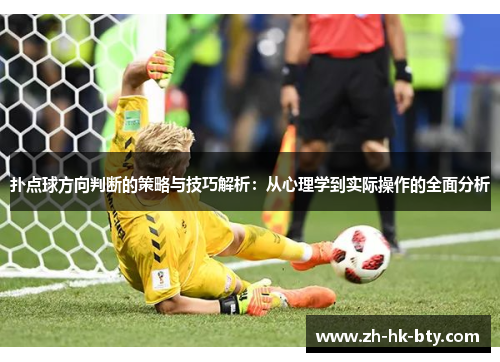 扑点球方向判断的策略与技巧解析：从心理学到实际操作的全面分析
