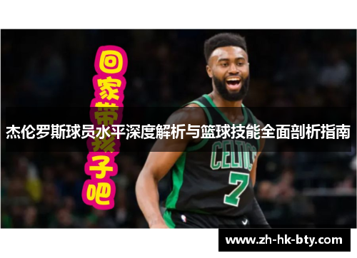 杰伦罗斯球员水平深度解析与篮球技能全面剖析指南