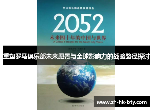 重塑罗马俱乐部未来愿景与全球影响力的战略路径探讨
