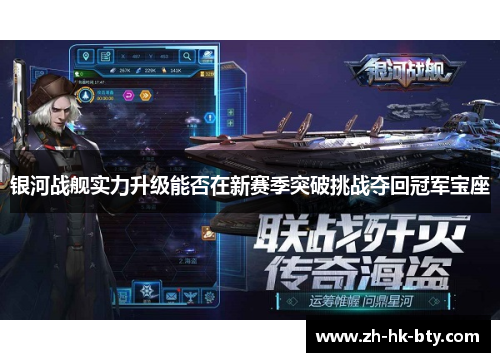银河战舰实力升级能否在新赛季突破挑战夺回冠军宝座