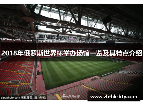 2018年俄罗斯世界杯举办场馆一览及其特点介绍