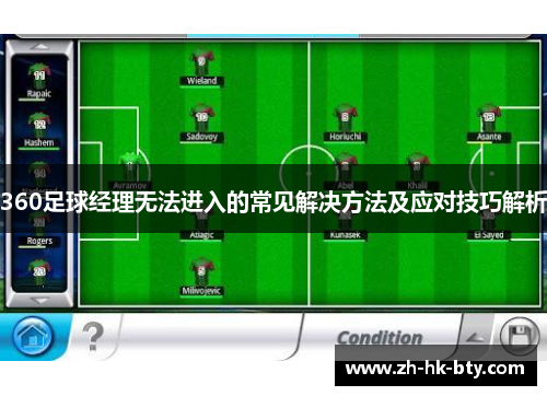 360足球经理无法进入的常见解决方法及应对技巧解析