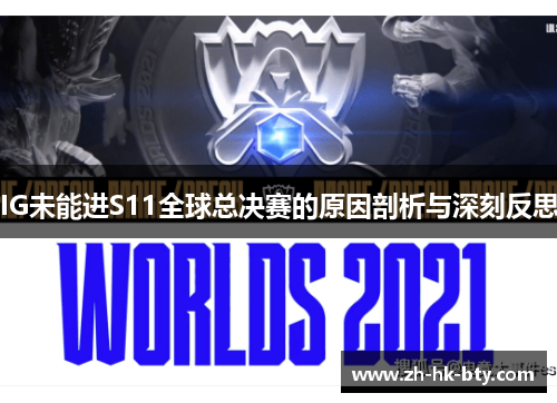 IG未能进S11全球总决赛的原因剖析与深刻反思