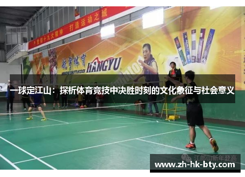 一球定江山：探析体育竞技中决胜时刻的文化象征与社会意义