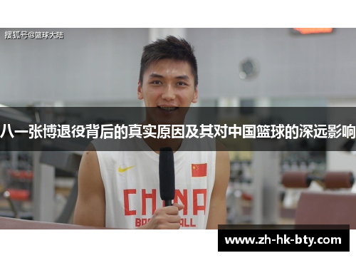 八一张博退役背后的真实原因及其对中国篮球的深远影响
