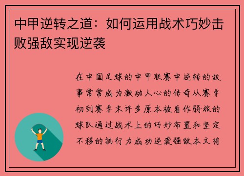 中甲逆转之道：如何运用战术巧妙击败强敌实现逆袭