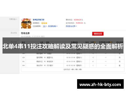北单4串11投注攻略解读及常见疑惑的全面解析