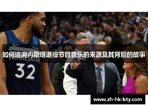 如何追溯内斯塔退役节目音乐的来源及其背后的故事