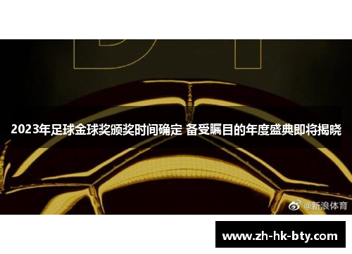 2023年足球金球奖颁奖时间确定 备受瞩目的年度盛典即将揭晓