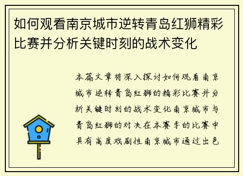 如何观看南京城市逆转青岛红狮精彩比赛并分析关键时刻的战术变化