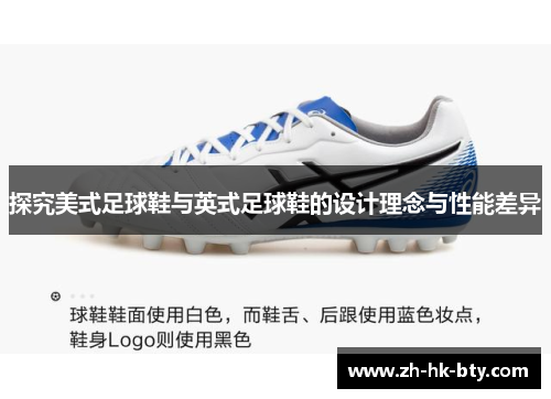 探究美式足球鞋与英式足球鞋的设计理念与性能差异