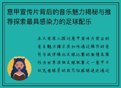 意甲宣传片背后的音乐魅力揭秘与推荐探索最具感染力的足球配乐