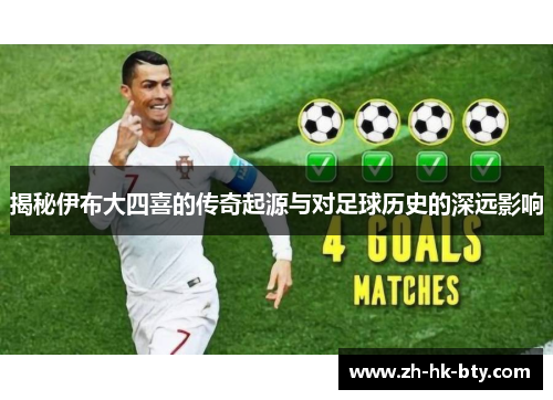 揭秘伊布大四喜的传奇起源与对足球历史的深远影响