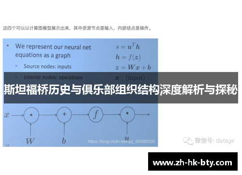 斯坦福桥历史与俱乐部组织结构深度解析与探秘