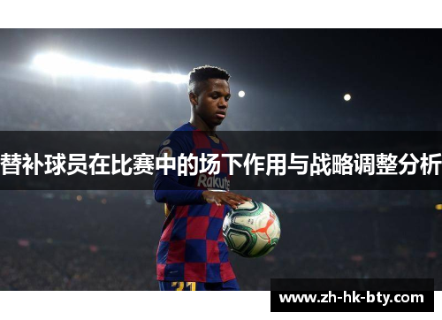 替补球员在比赛中的场下作用与战略调整分析