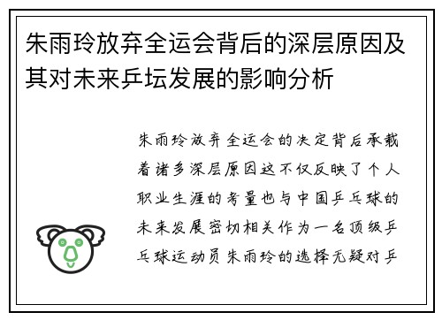朱雨玲放弃全运会背后的深层原因及其对未来乒坛发展的影响分析