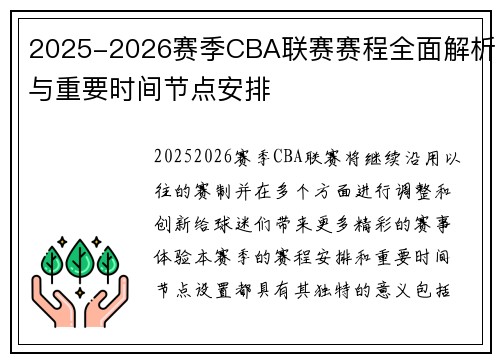 2025-2026赛季CBA联赛赛程全面解析与重要时间节点安排