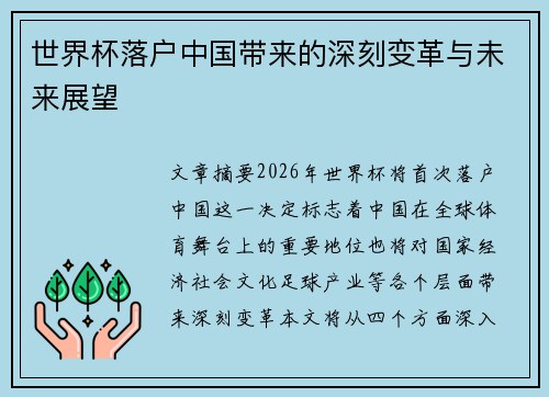 世界杯落户中国带来的深刻变革与未来展望