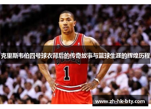克里斯韦伯四号球衣背后的传奇故事与篮球生涯的辉煌历程