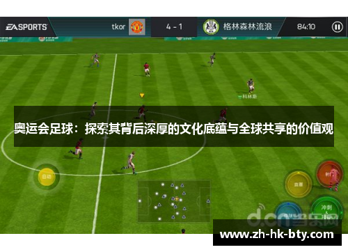 奥运会足球：探索其背后深厚的文化底蕴与全球共享的价值观