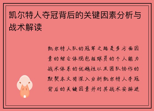 凯尔特人夺冠背后的关键因素分析与战术解读