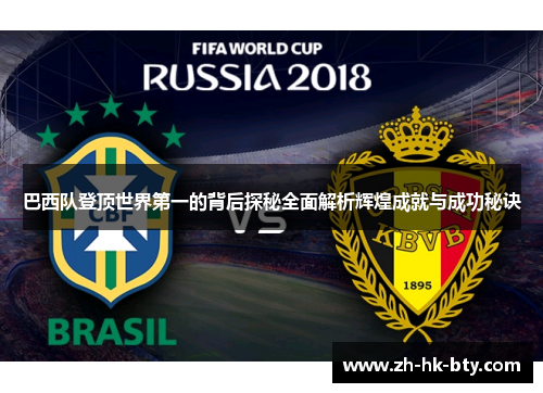 巴西队登顶世界第一的背后探秘全面解析辉煌成就与成功秘诀