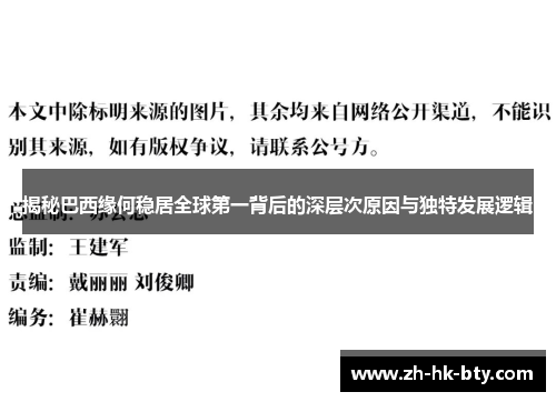 揭秘巴西缘何稳居全球第一背后的深层次原因与独特发展逻辑