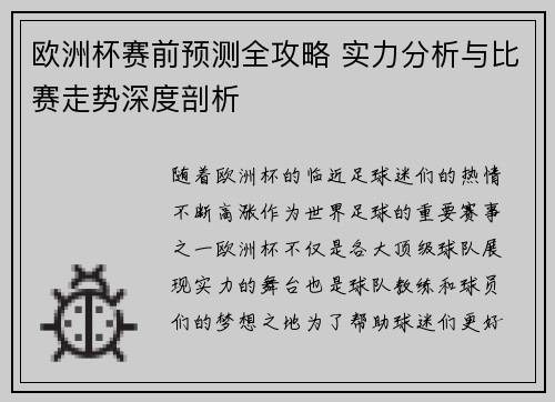 欧洲杯赛前预测全攻略 实力分析与比赛走势深度剖析