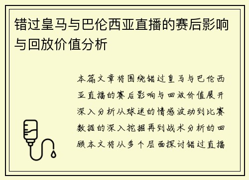 错过皇马与巴伦西亚直播的赛后影响与回放价值分析