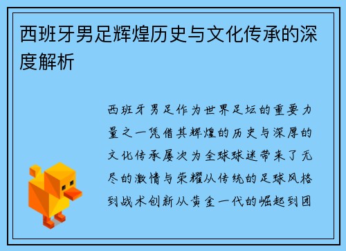 西班牙男足辉煌历史与文化传承的深度解析