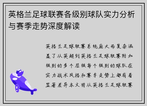 英格兰足球联赛各级别球队实力分析与赛季走势深度解读