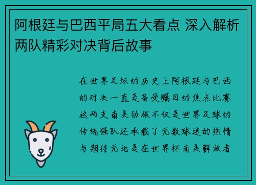 阿根廷与巴西平局五大看点 深入解析两队精彩对决背后故事