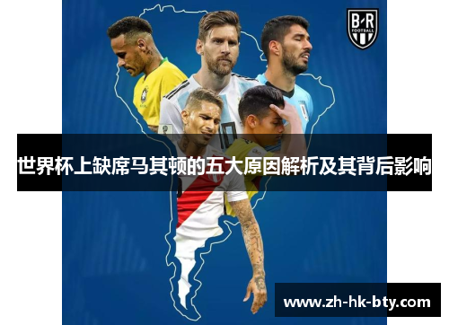 世界杯上缺席马其顿的五大原因解析及其背后影响