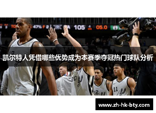 凯尔特人凭借哪些优势成为本赛季夺冠热门球队分析
