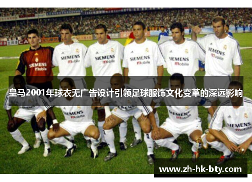 皇马2001年球衣无广告设计引领足球服饰文化变革的深远影响
