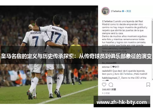 皇马名宿的定义与历史传承探索：从传奇球员到俱乐部象征的演变