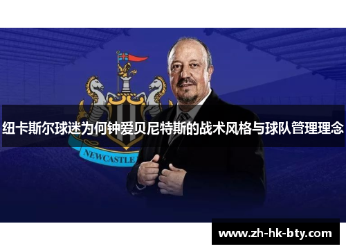 纽卡斯尔球迷为何钟爱贝尼特斯的战术风格与球队管理理念