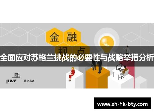 全面应对苏格兰挑战的必要性与战略举措分析