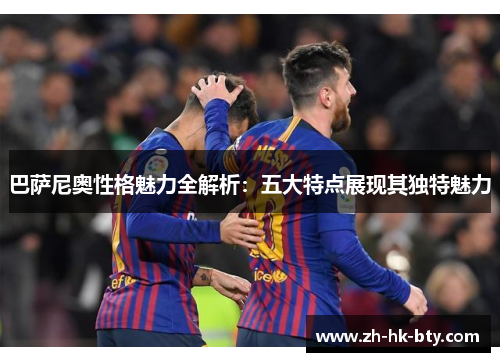 巴萨尼奥性格魅力全解析：五大特点展现其独特魅力