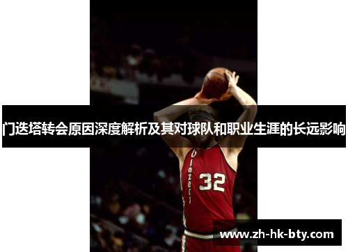 门迭塔转会原因深度解析及其对球队和职业生涯的长远影响
