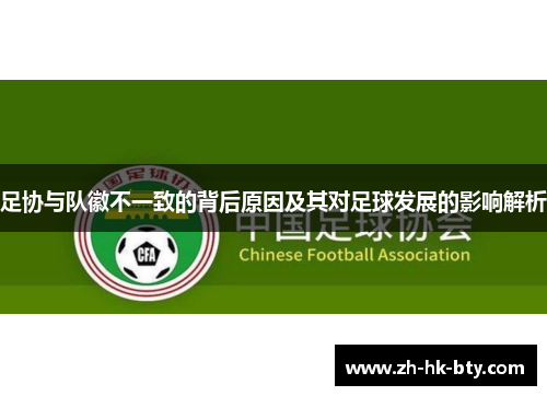 足协与队徽不一致的背后原因及其对足球发展的影响解析