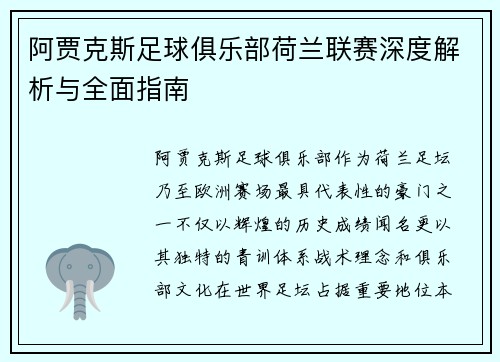 阿贾克斯足球俱乐部荷兰联赛深度解析与全面指南