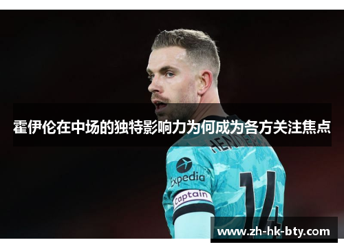 霍伊伦在中场的独特影响力为何成为各方关注焦点