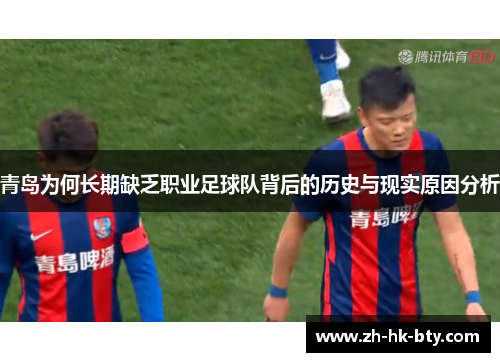 青岛为何长期缺乏职业足球队背后的历史与现实原因分析