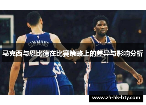 马克西与恩比德在比赛策略上的差异与影响分析